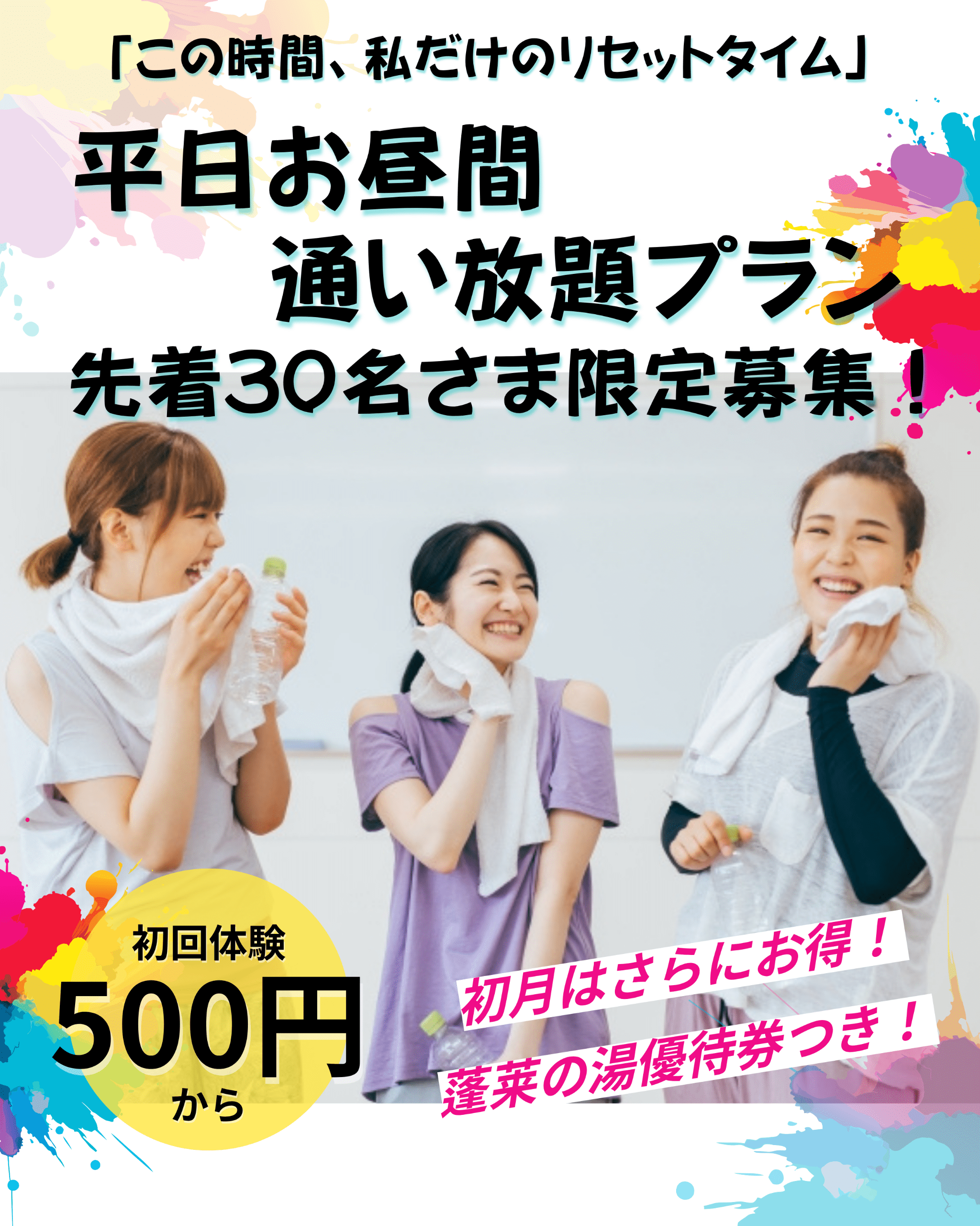 サンタイム会員 平日お昼間通い放題プラン